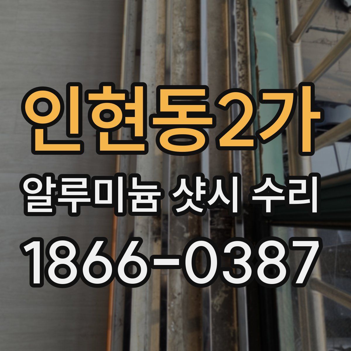 인현동2가 알루미늄 샷시 수리