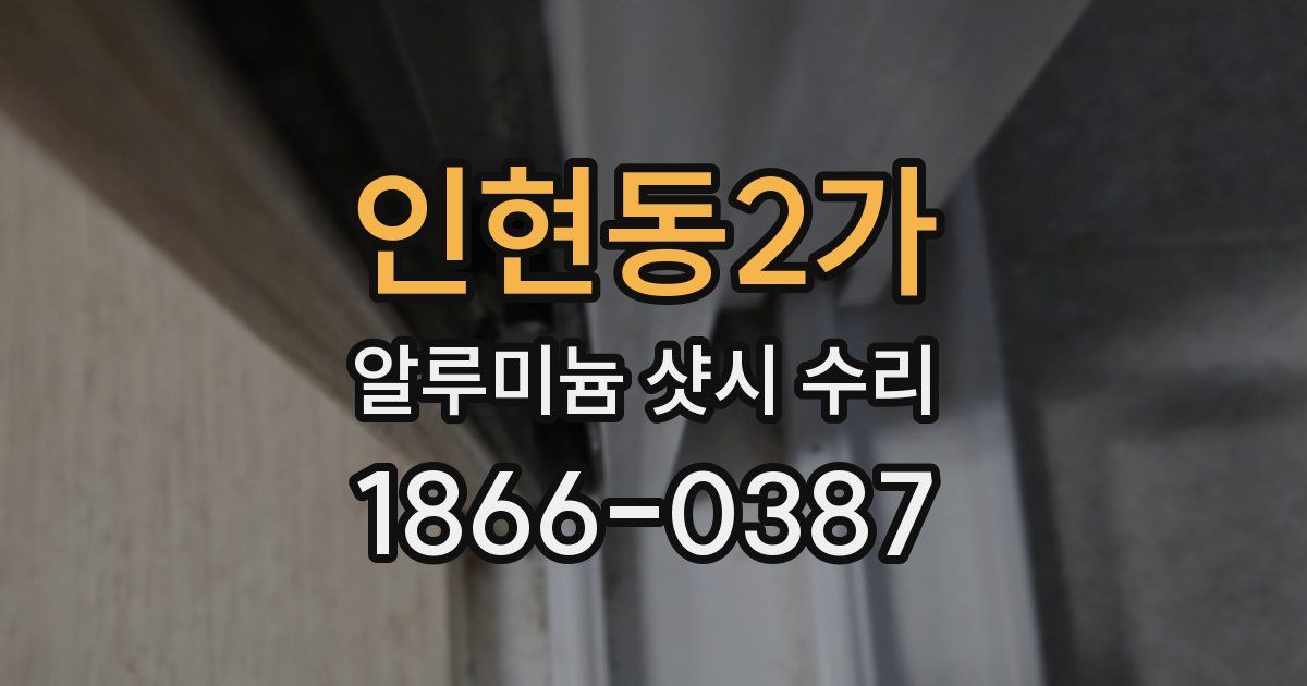 인현동2가 알루미늄 샷시 수리