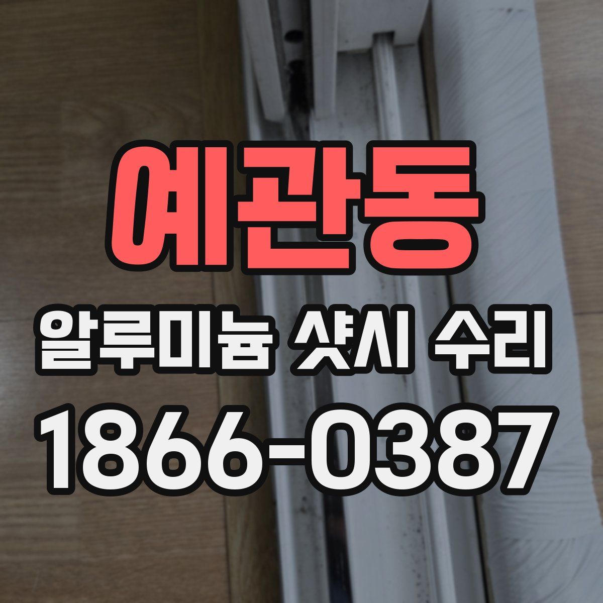 예관동 알루미늄 샷시 수리