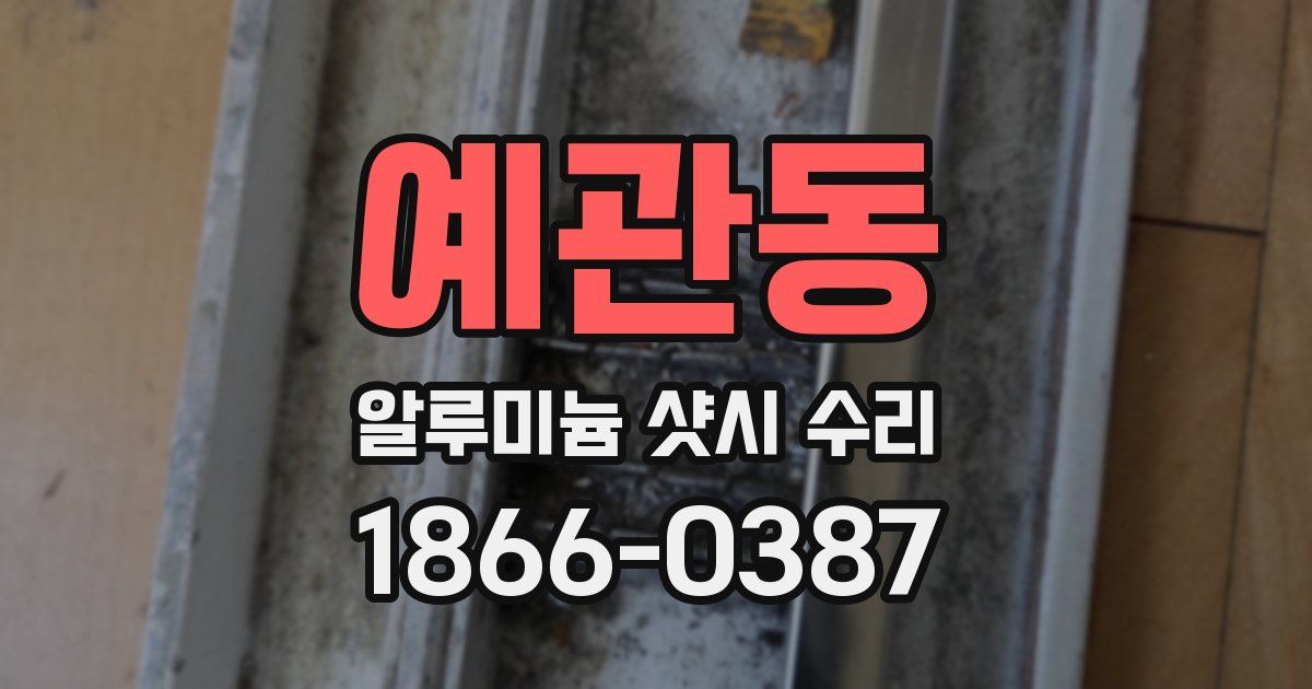 예관동 알루미늄 샷시 수리