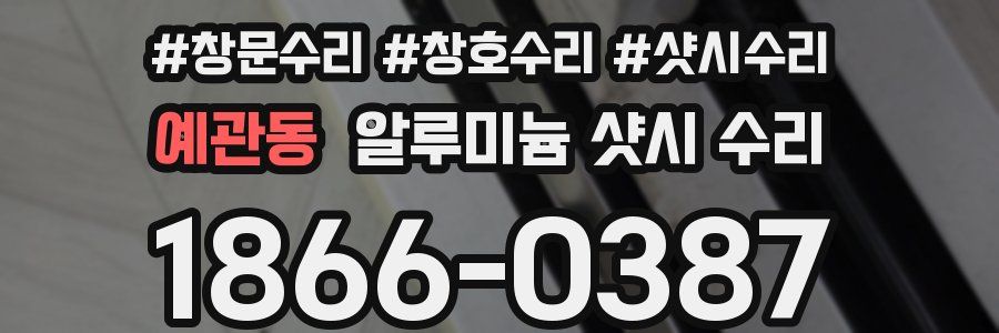 예관동 알루미늄 샷시 수리
