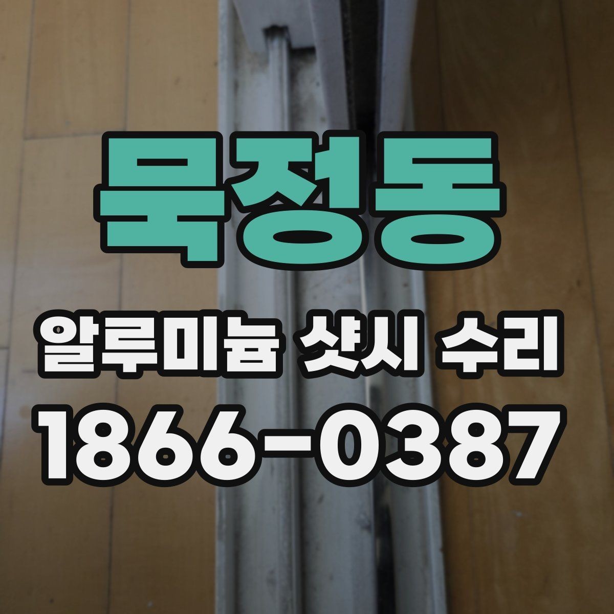 묵정동 알루미늄 샷시 수리 업체 방문 시 체크해야 할 질문