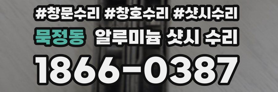 묵정동 알루미늄 샷시 수리