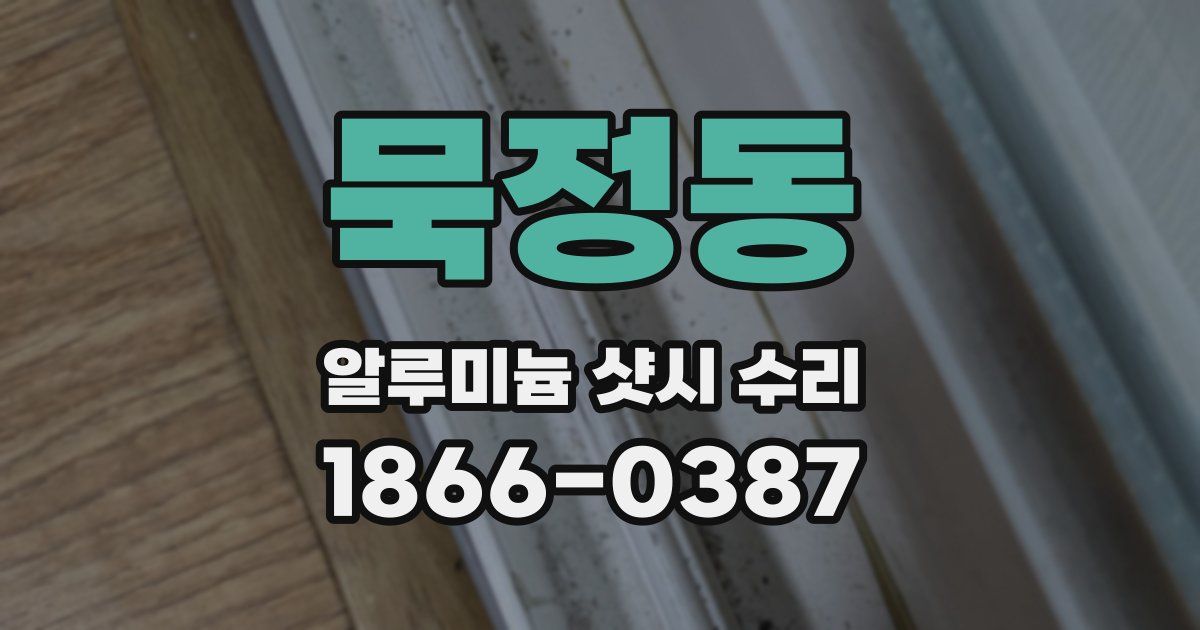 묵정동 알루미늄 샷시 수리