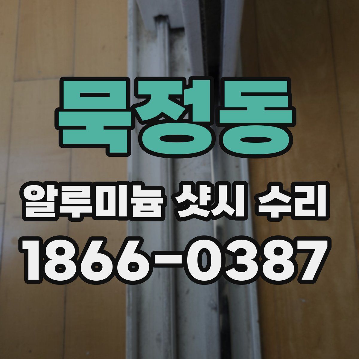 묵정동 알루미늄 샷시 수리