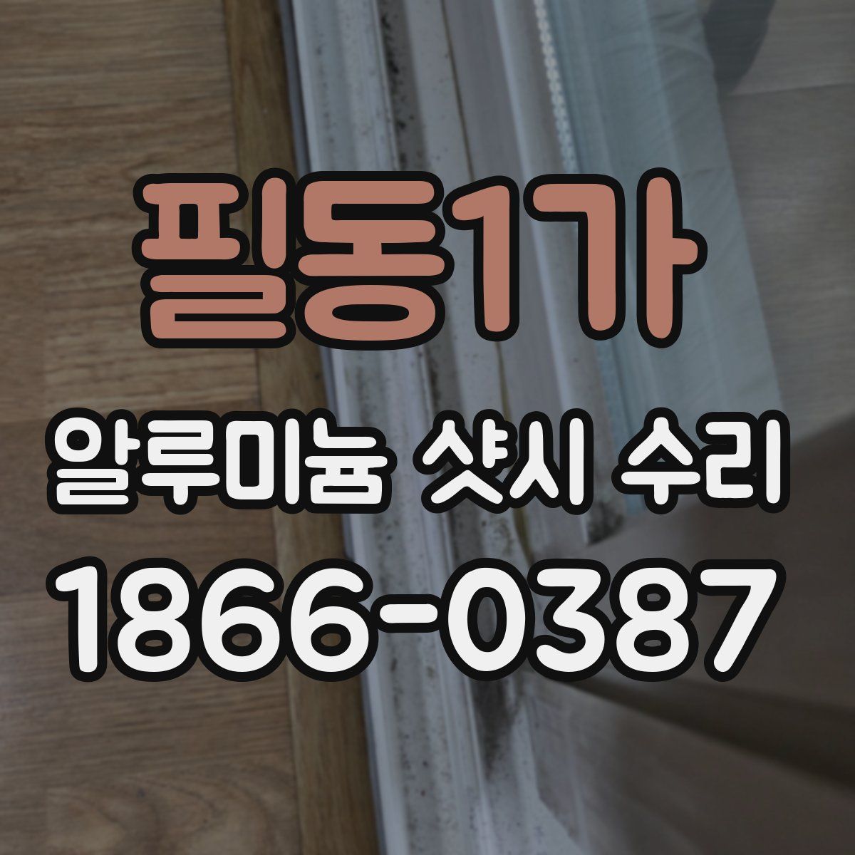 필동1가 알루미늄 샷시 수리