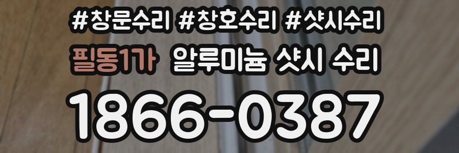필동1가 알루미늄 샷시 수리