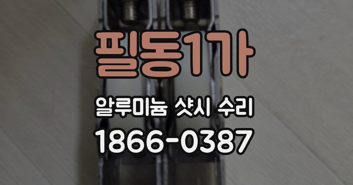 필동1가 알루미늄 샷시 수리