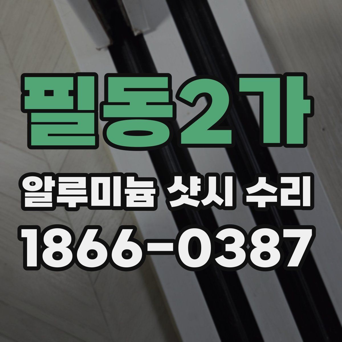 필동2가 알루미늄 샷시 수리 후 틈새 바람을 줄이는 방법