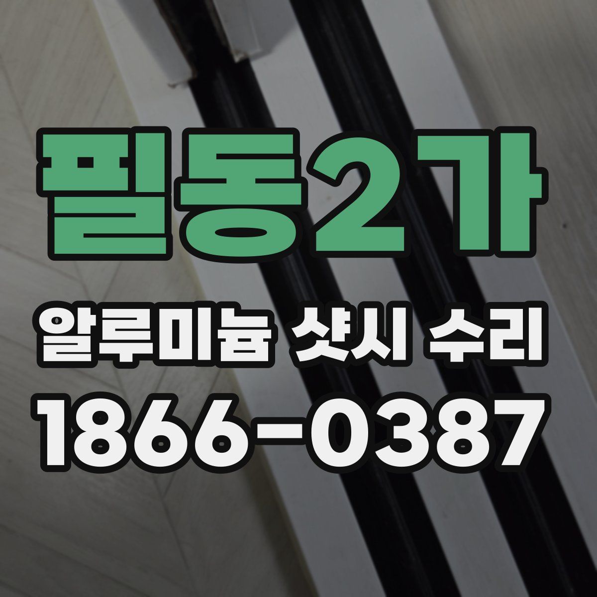 필동2가 알루미늄 샷시 수리