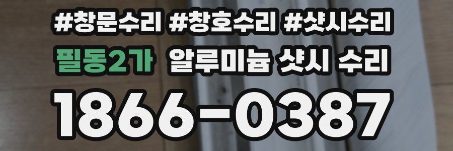 필동2가 알루미늄 샷시 수리
