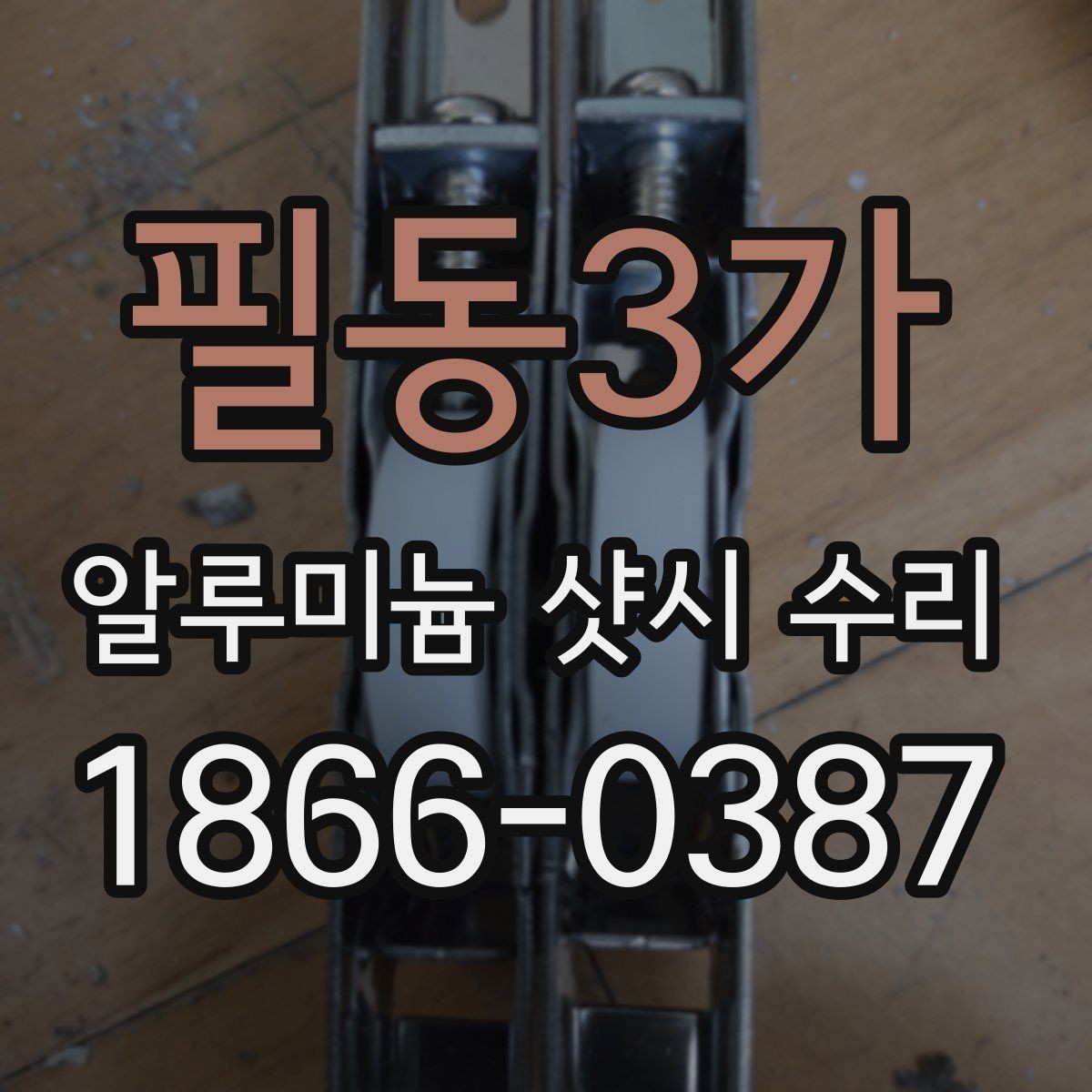 필동3가 알루미늄 샷시 수리 후 재발을 막는 관리법