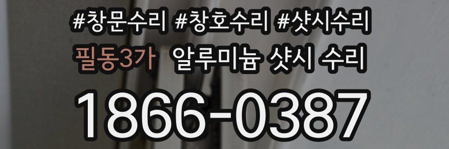 필동3가 알루미늄 샷시 수리