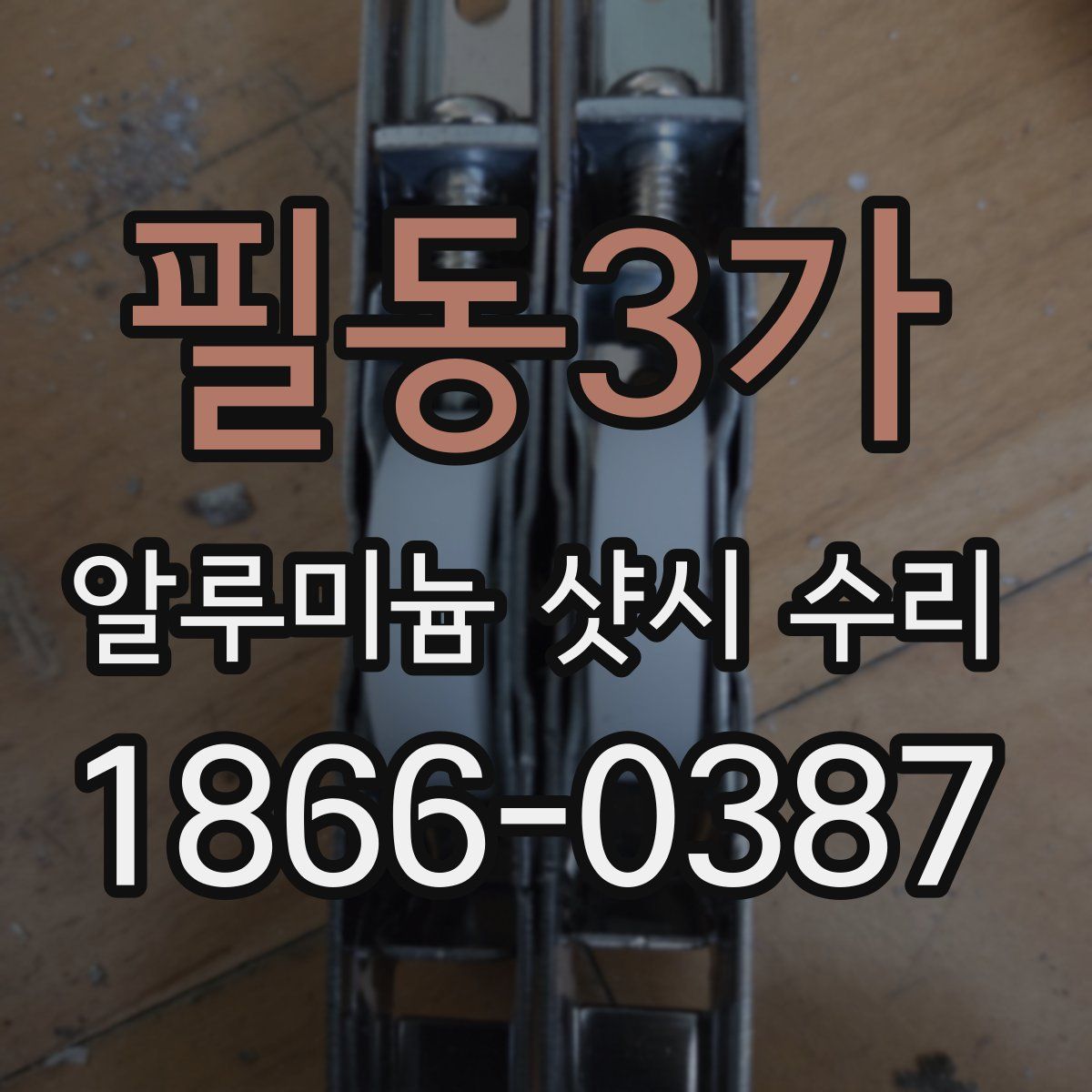 필동3가 알루미늄 샷시 수리
