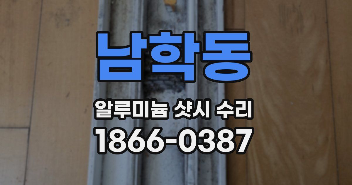 남학동 알루미늄 샷시 수리