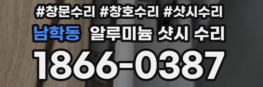 남학동 알루미늄 샷시 수리