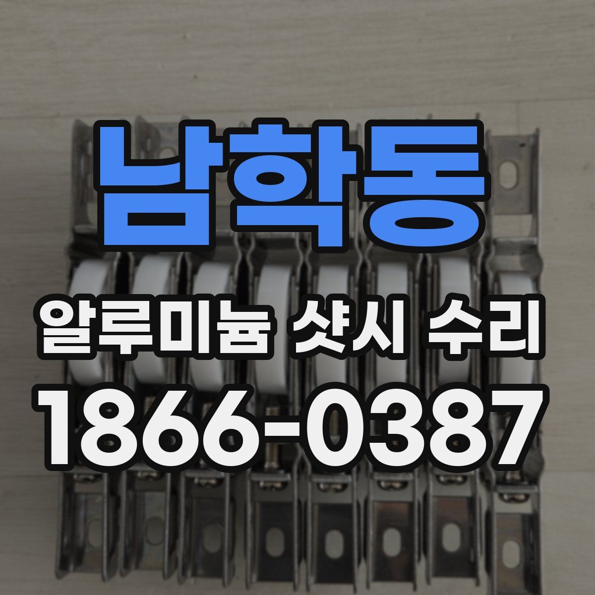 남학동 알루미늄 샷시 수리