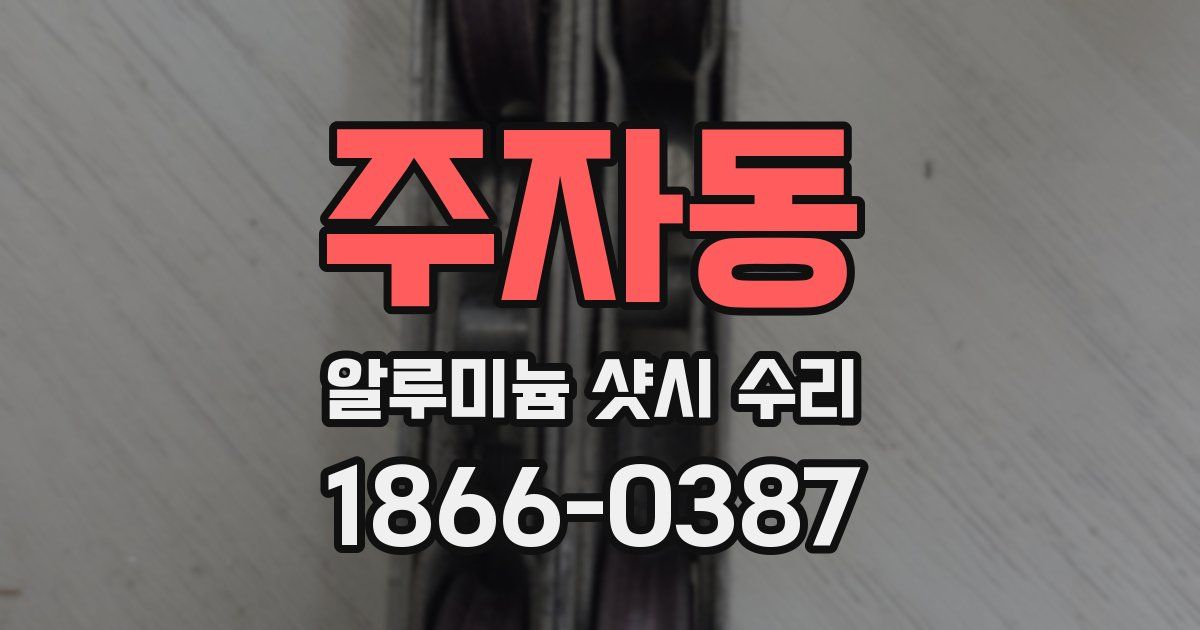 주자동 알루미늄 샷시 수리