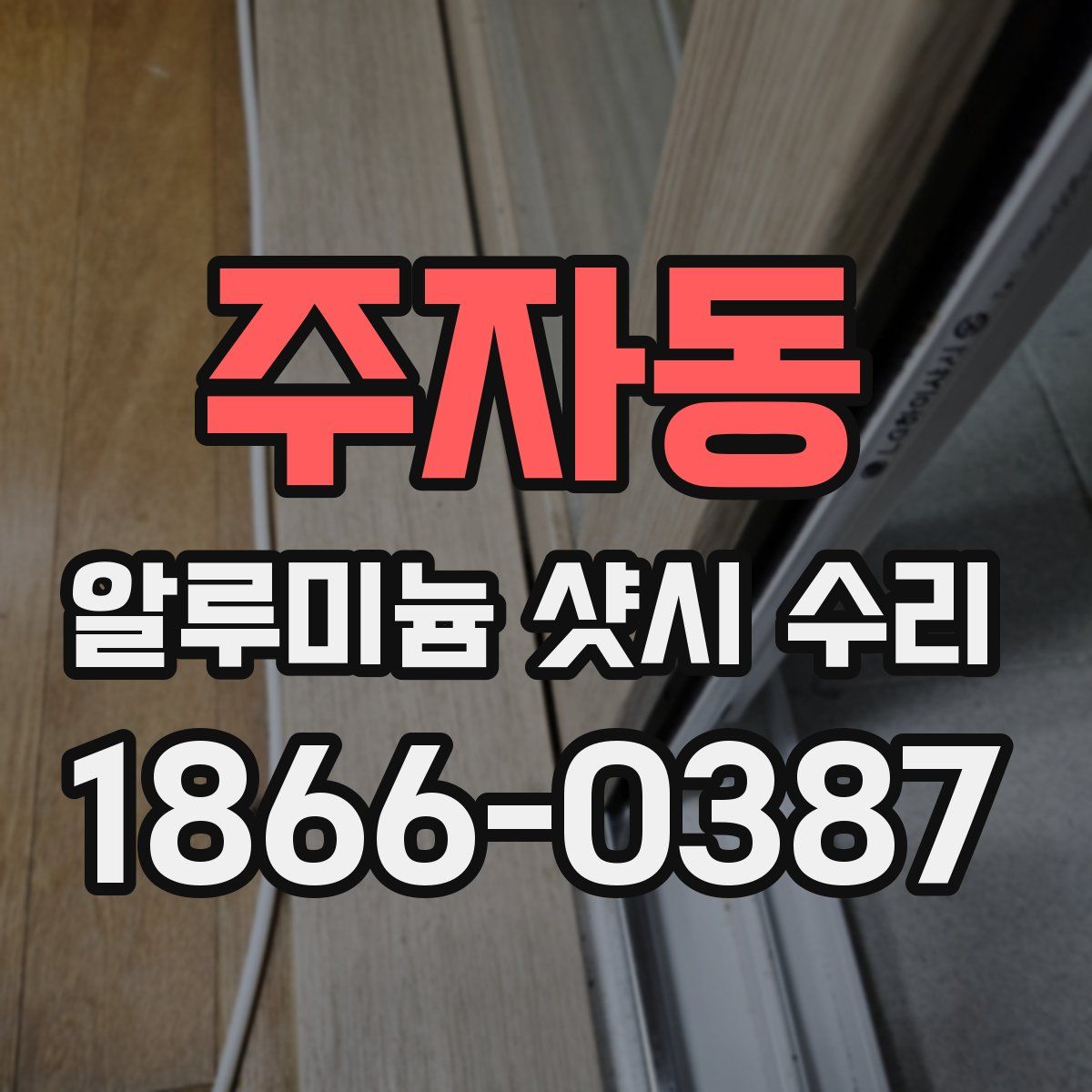 주자동 알루미늄 샷시 수리