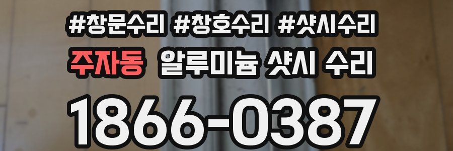 주자동 알루미늄 샷시 수리