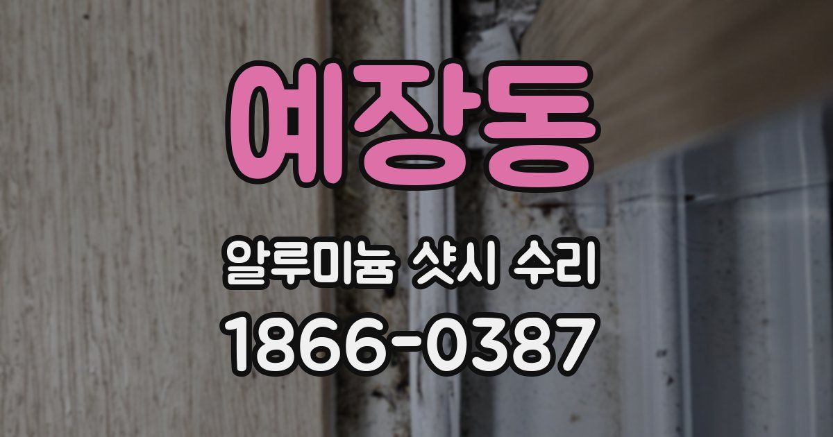 예장동 알루미늄 샷시 수리
