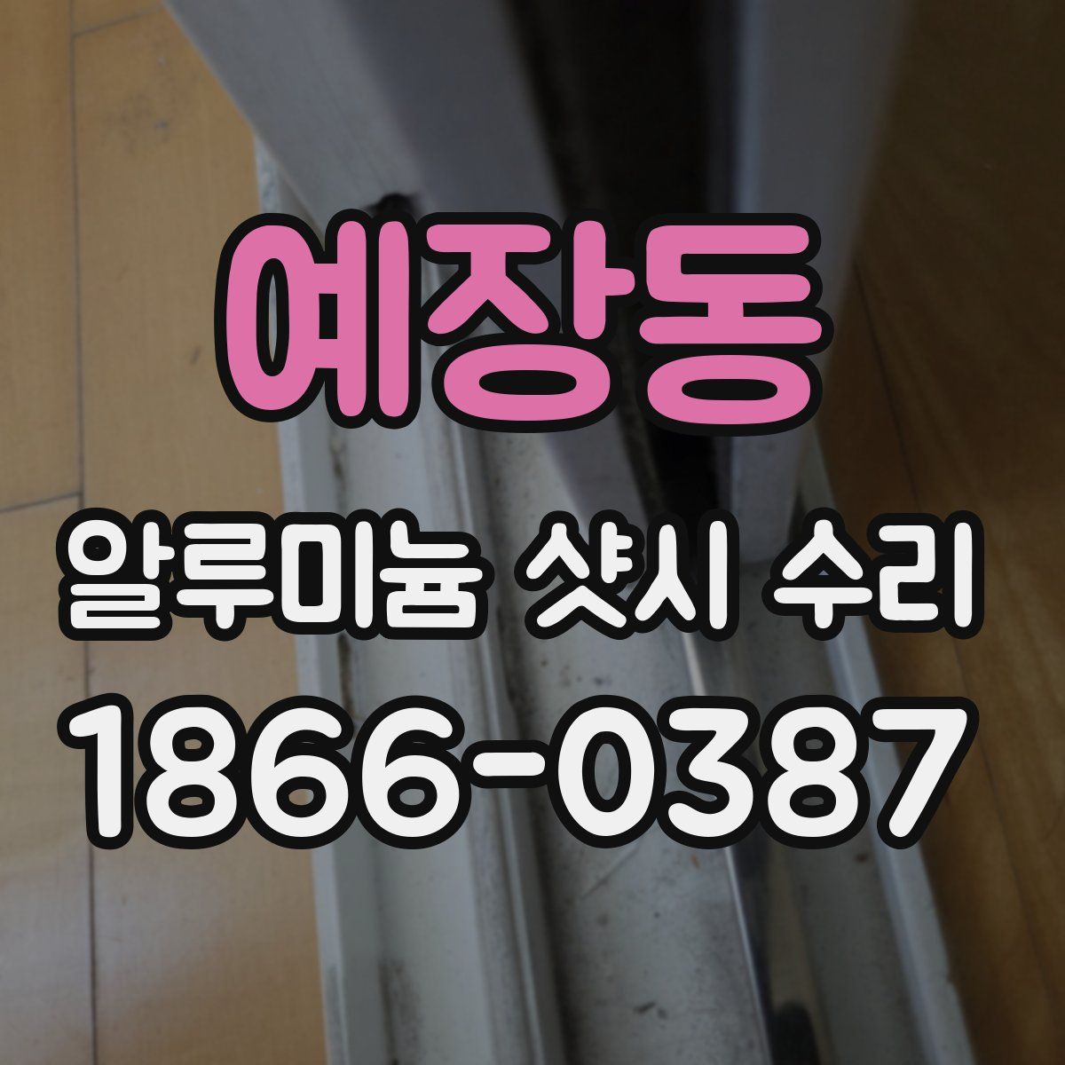 예장동 알루미늄 샷시 수리