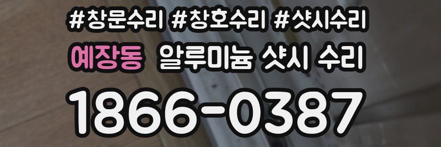 예장동 알루미늄 샷시 수리