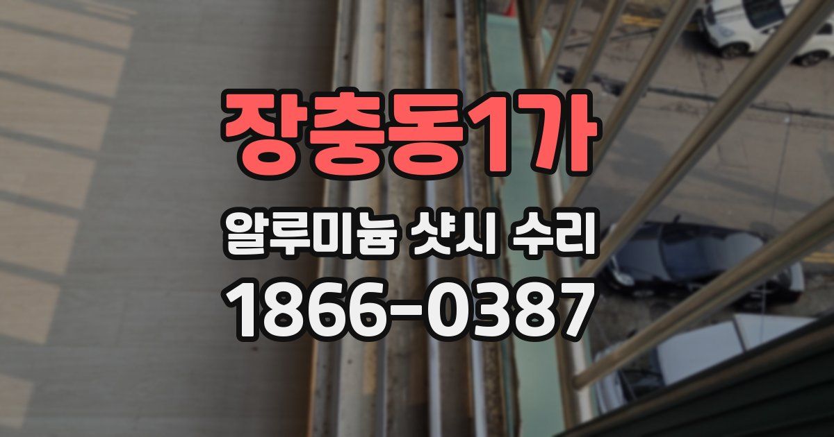 장충동1가 알루미늄 샷시 수리
