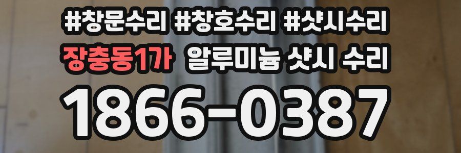 장충동1가 알루미늄 샷시 수리