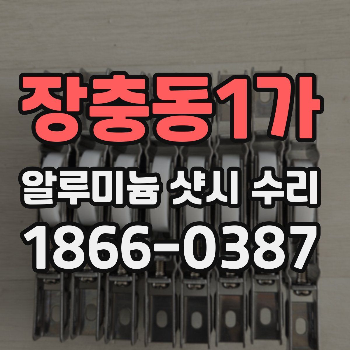 장충동1가 알루미늄 샷시 수리