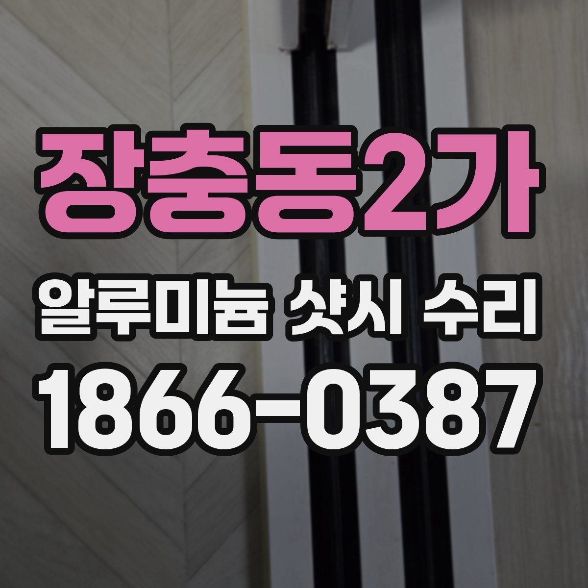 장충동2가 알루미늄 샷시 수리