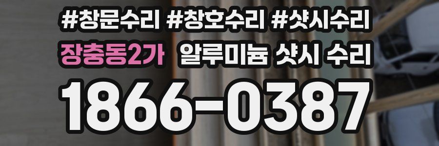 장충동2가 알루미늄 샷시 수리