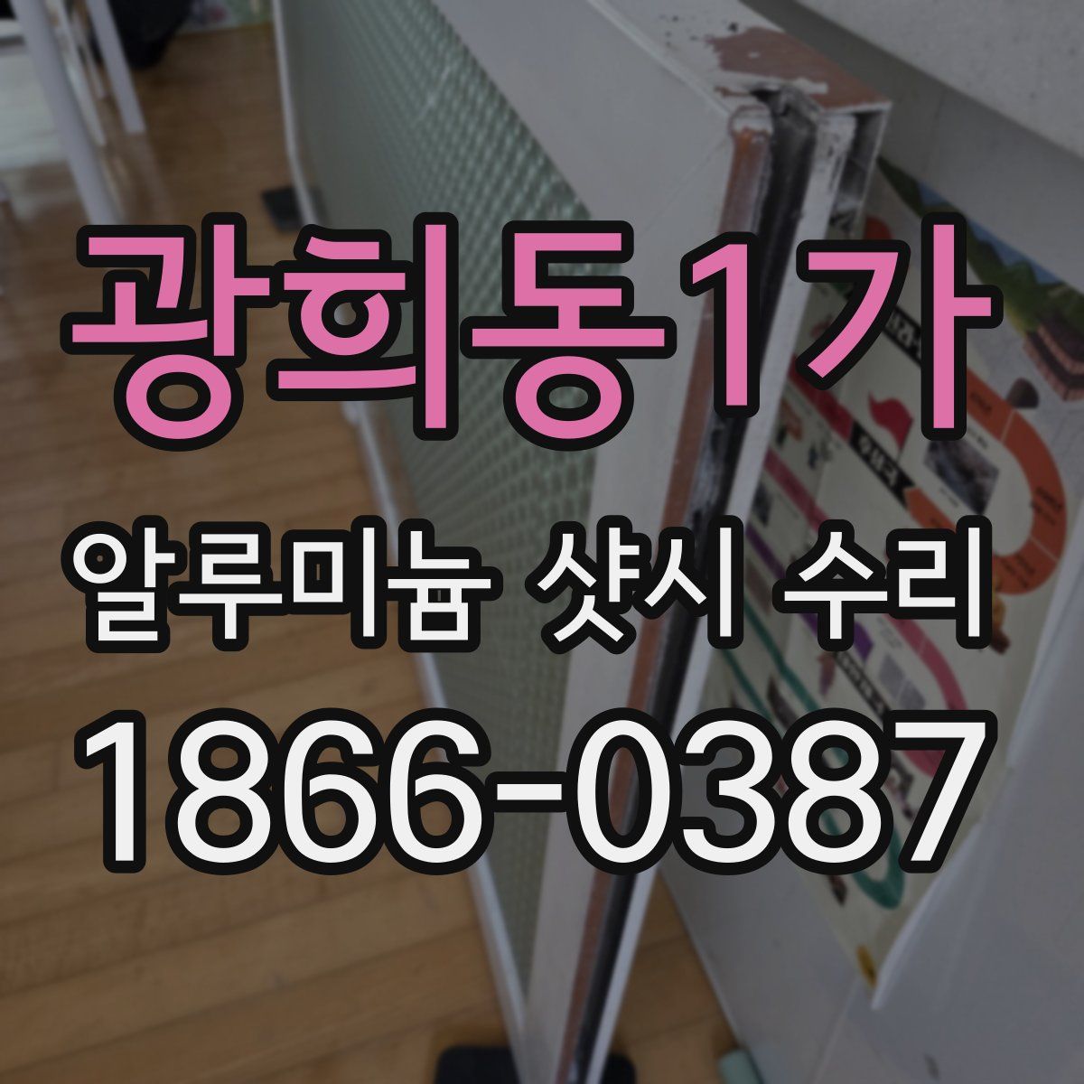 광희동1가 알루미늄 샷시 수리