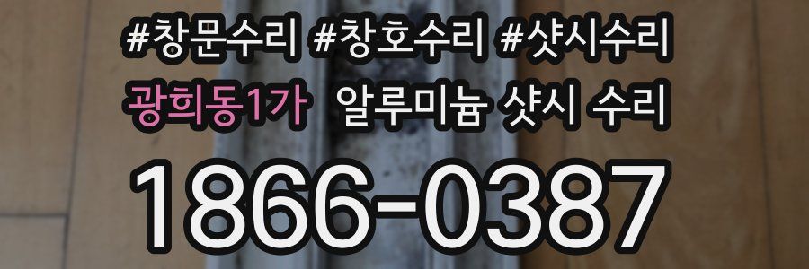 광희동1가 알루미늄 샷시 수리