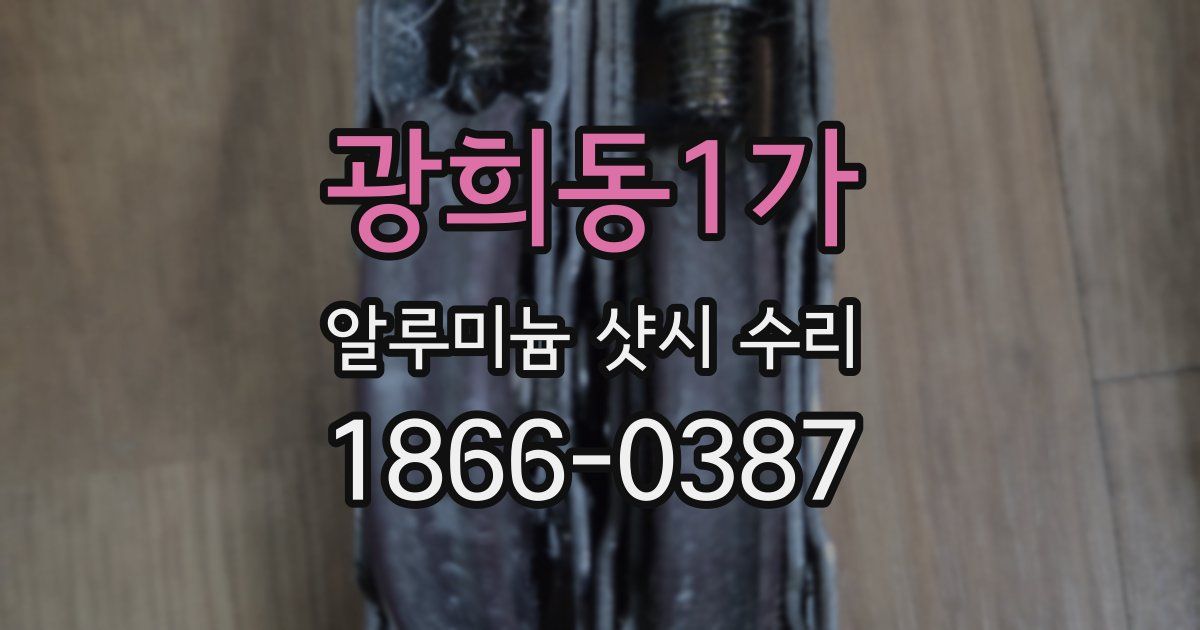 광희동1가 알루미늄 샷시 수리