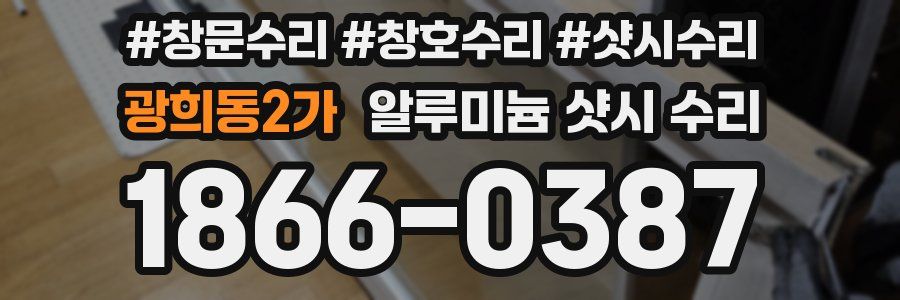 광희동2가 알루미늄 샷시 수리