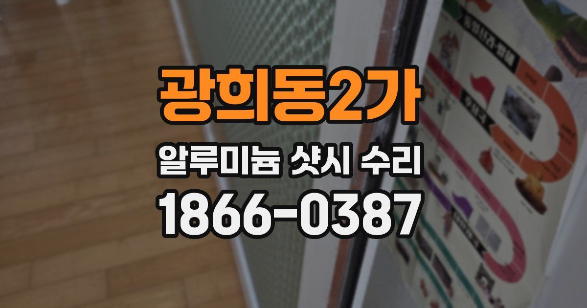 광희동2가 알루미늄 샷시 수리