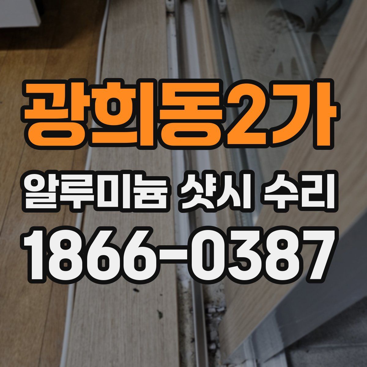 광희동2가 알루미늄 샷시 수리
