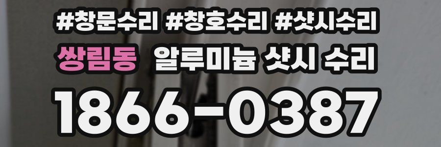쌍림동 알루미늄 샷시 수리