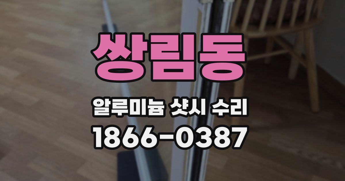쌍림동 알루미늄 샷시 수리