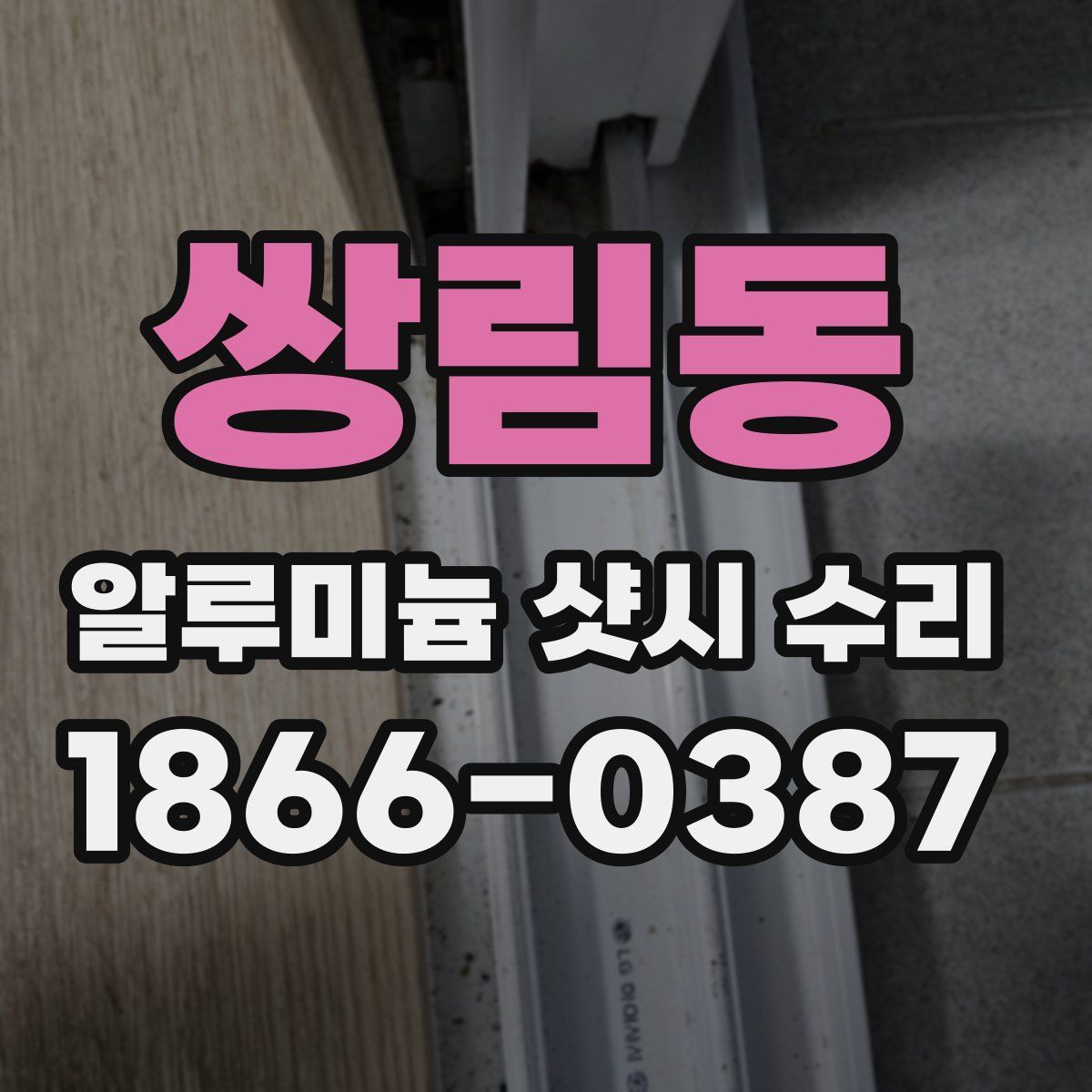 쌍림동 알루미늄 샷시 수리