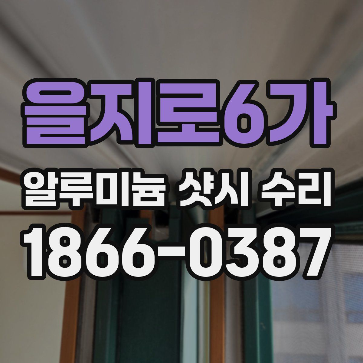 을지로6가 알루미늄 샷시 수리
