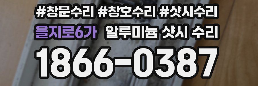 을지로6가 알루미늄 샷시 수리