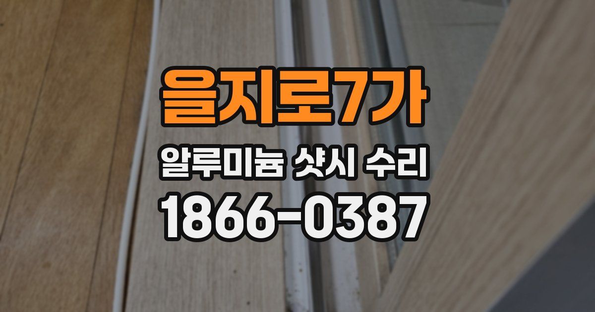 을지로7가 알루미늄 샷시 수리