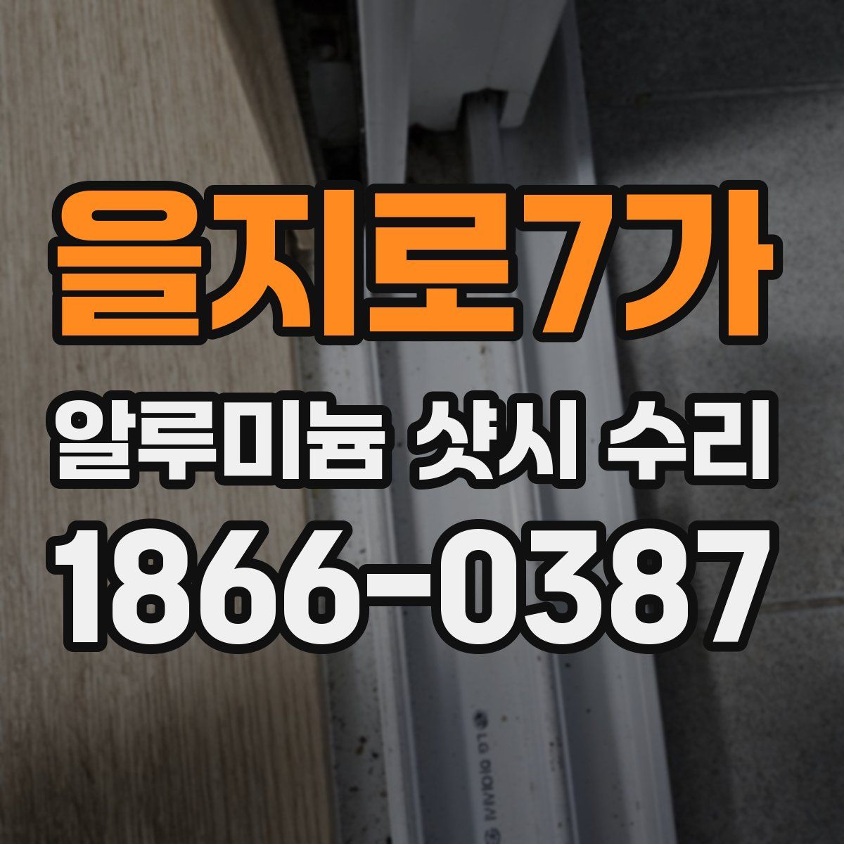 을지로7가 알루미늄 샷시 수리
