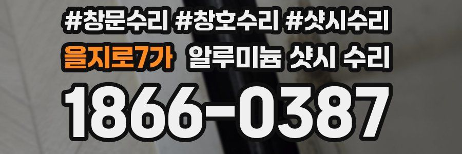 을지로7가 알루미늄 샷시 수리