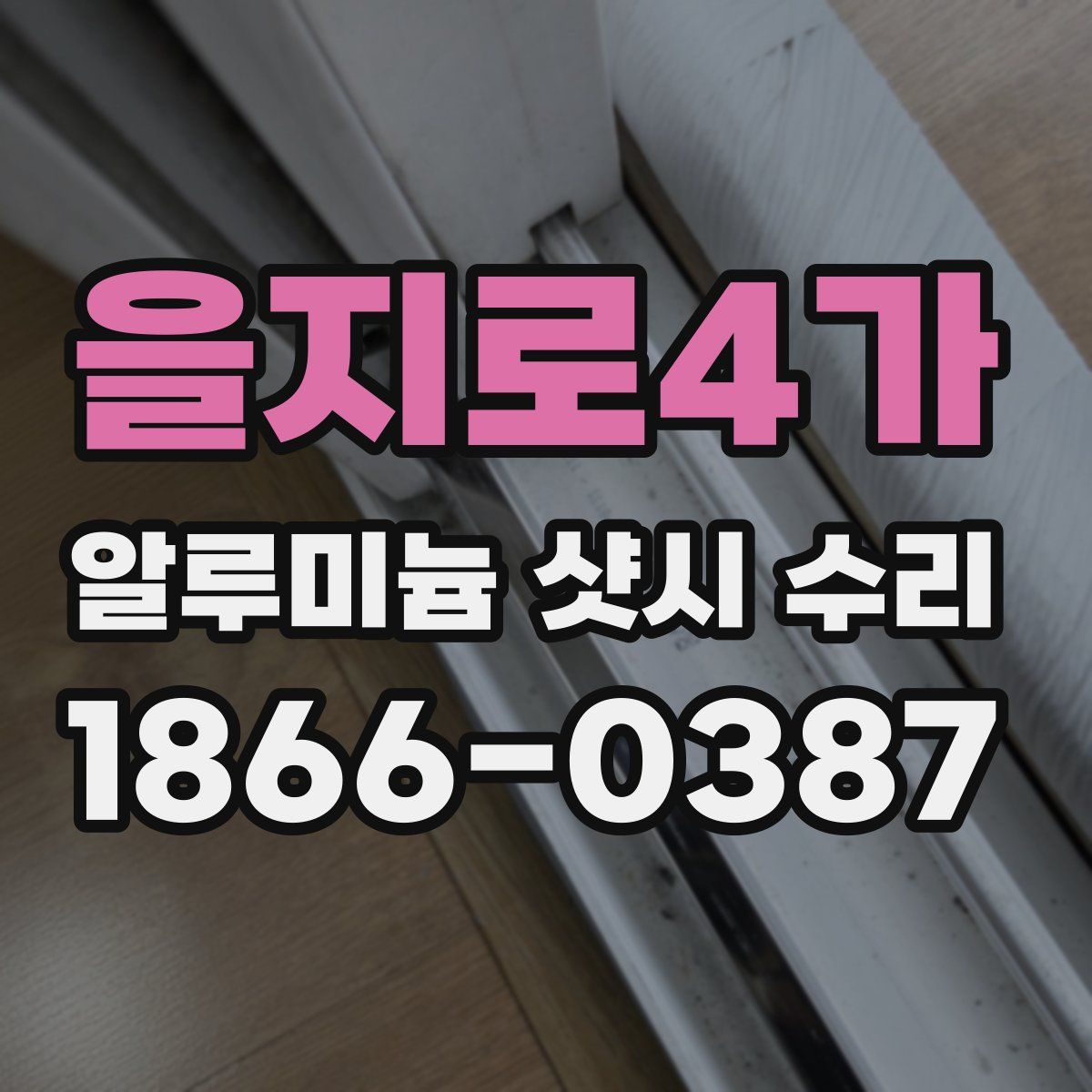 을지로4가 알루미늄 샷시 수리