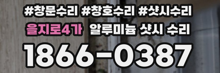 을지로4가 알루미늄 샷시 수리