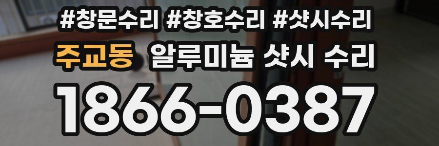 주교동 알루미늄 샷시 수리
