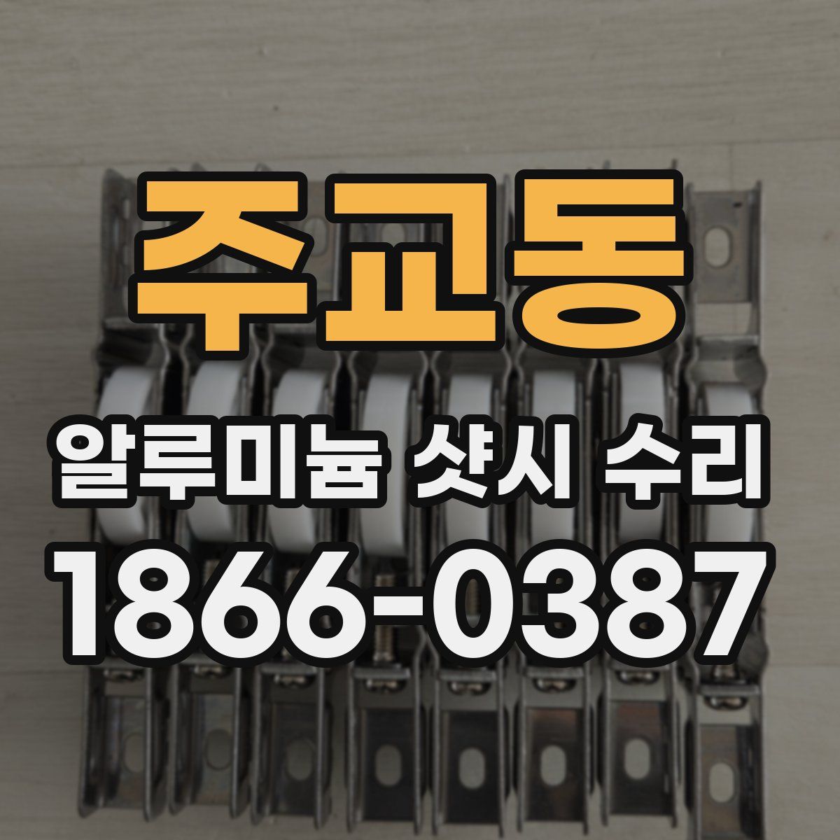 주교동 알루미늄 샷시 수리